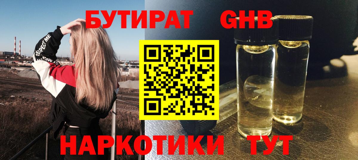 Бутират жидкий экстази Воскресенск